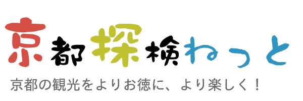 京都の観光に役立つ情報案内所【京都探検ねっと】